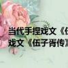 當代手捏戲文《伍子胥傳》之《臨終托囑》（關于當代手捏戲文《伍子胥傳》之《臨終托囑》介紹）