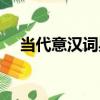當代意漢詞典（關于當代意漢詞典介紹）