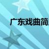 廣東戲曲簡史（關于廣東戲曲簡史介紹）