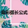 扇形弧長公式是幾年級學的（扇形弧長公式）