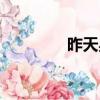 昨天星期幾（昨天星期幾）