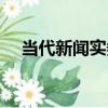 當代新聞實務（關于當代新聞實務介紹）