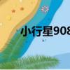 小行星9083（關于小行星9083簡介）