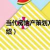 當代房地產策劃方案解讀（關于當代房地產策劃方案解讀介紹）