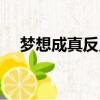 夢想成真反義詞有（夢想成真的反義詞）