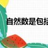 自然數是包括負數嗎（自然數包括負數嗎）
