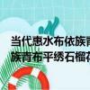 當代惠水布依族青布平繡石榴花紋被面（關于當代惠水布依族青布平繡石榴花紋被面介紹）