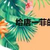 給唐一菲的紅包（唐一菲發6萬紅包）