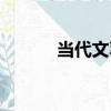 當代文萃（關于當代文萃介紹）