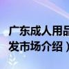 廣東成人用品批發市場（關于廣東成人用品批發市場介紹）