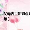 父母去世姐姐必須撫養幼弟（父母去世姐姐是否必須撫養幼弟）