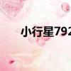 小行星7925（關于小行星7925簡介）