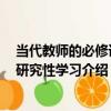 當代教師的必修課：研究性學習（關于當代教師的必修課：研究性學習介紹）