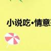 小說吃·情意茶（關于小說吃·情意茶簡介）