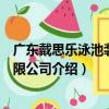 廣東戴思樂泳池裝備有限公司（關于廣東戴思樂泳池裝備有限公司介紹）