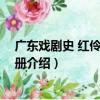 廣東戲劇史 紅伶篇 共12冊（關于廣東戲劇史 紅伶篇 共12冊介紹）