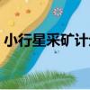 小行星采礦計劃（關于小行星采礦計劃簡介）