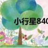 小行星8408（關于小行星8408簡介）