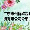 廣東惠州群峰溫泉投資有限公司（關于廣東惠州群峰溫泉投資有限公司介紹）