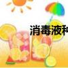 消毒液種類一覽表（消毒液種類）