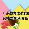 廣東教育改革發展研究報告2020（關于廣東教育改革發展研究報告2020介紹）
