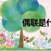 偶聯是什么意思（ol是什么意思）