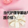 當代護理學基礎與操作實踐（關于當代護理學基礎與操作實踐介紹）