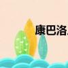 康巴洛人是什么族（康巴洛人）