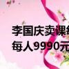 李國慶賣課每人9990元湯廣明（李國慶賣課每人9990元）