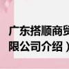 廣東搭順商貿有限公司（關于廣東搭順商貿有限公司介紹）