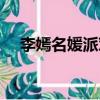 李嫣名媛派對照片（李嫣現身名媛派對）