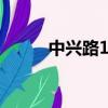 中興路1662號（中興路1662號）