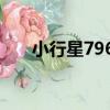 小行星7966（關于小行星7966簡介）