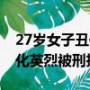 27歲女子丑化英烈被刑拘照片（27歲女子丑化英烈被刑拘）