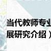 當代教師專業發展研究（關于當代教師專業發展研究介紹）