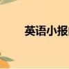 英語小報內容素材（英語小報內容）