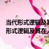 當代形式邏輯及其在人工智能中的應用理論研究（關于當代形式邏輯及其在人工智能中的應用理論研究介紹）