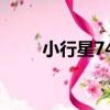 小行星748（關于小行星748簡介）