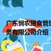 廣東憫農膳食管理服務有限公司（關于廣東憫農膳食管理服務有限公司介紹）