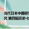 當代日本中國研究 第四輯歷史·社會（關于當代日本中國研究 第四輯歷史·社會介紹）