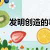 發明創造的事例50字（發明創造的事例）