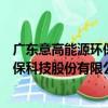 廣東意高能源環保科技股份有限公司（關于廣東意高能源環保科技股份有限公司介紹）