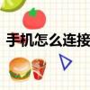 手機怎么連接wifi插座（手機怎么連接wifi）