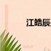 江皓辰是什么電視劇（江皓辰）