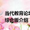 當代教育論壇：綜合版（關于當代教育論壇：綜合版介紹）
