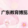 廣東教育博覽會（關于廣東教育博覽會介紹）