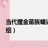 當代擺金苗族蠟染百褶裙（關于當代擺金苗族蠟染百褶裙介紹）