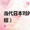 當代日本對外關系（關于當代日本對外關系介紹）