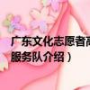廣東文化志愿者高明區服務隊（關于廣東文化志愿者高明區服務隊介紹）