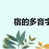 宿的多音字能組什么詞（宿的多音字）